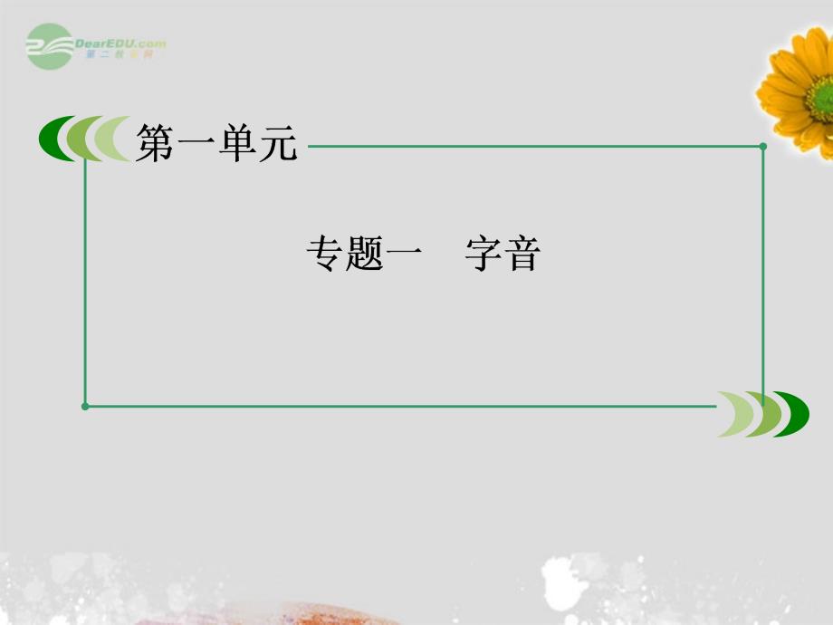 【成才之路】高中语文专题一字音课件新人教版必修1_第3页