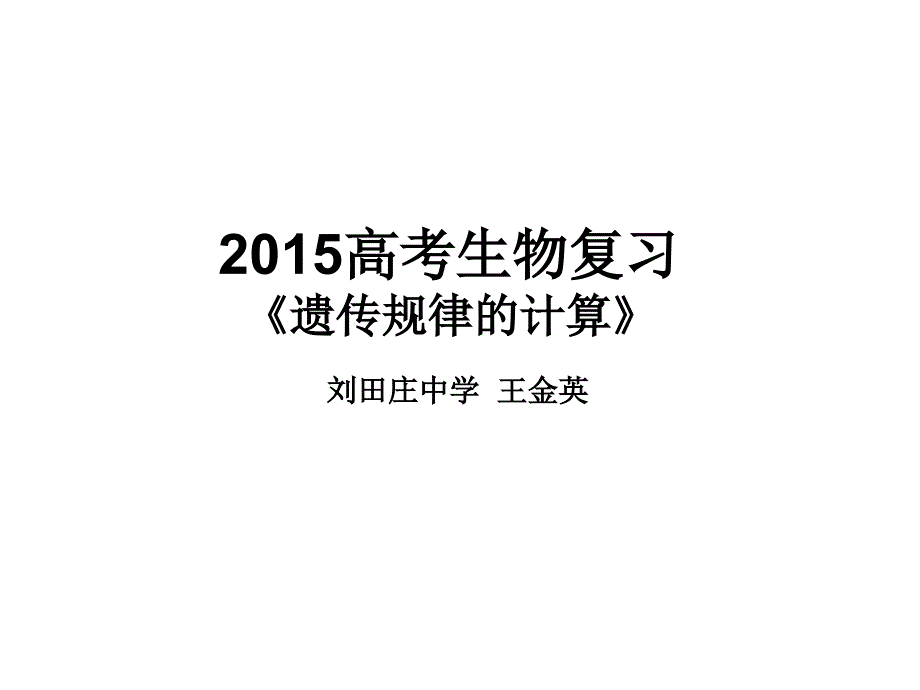 2015届高考生物复习遗传规律的计算类课件_第1页