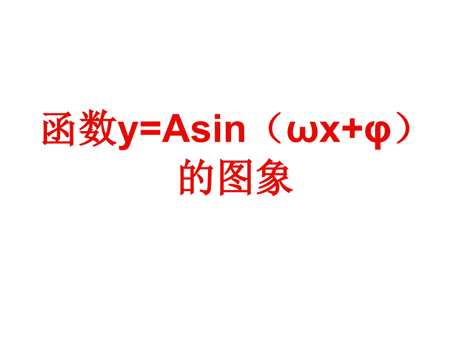 ysin(wxψ)图像与性质_第1页