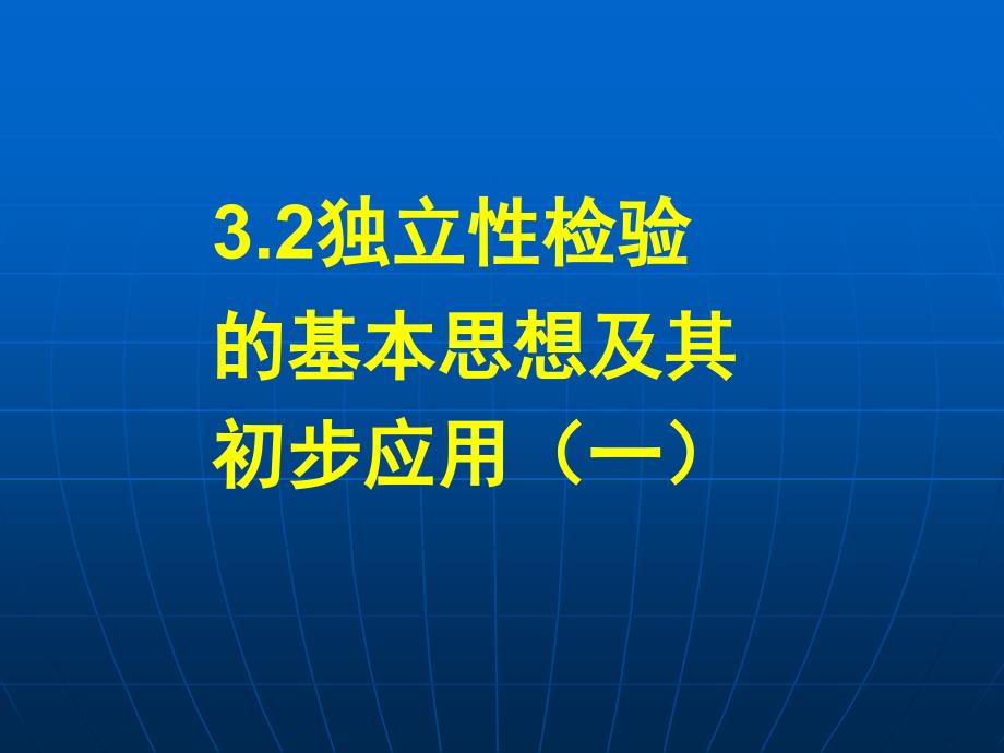 独立性检验的思想及应用_第1页