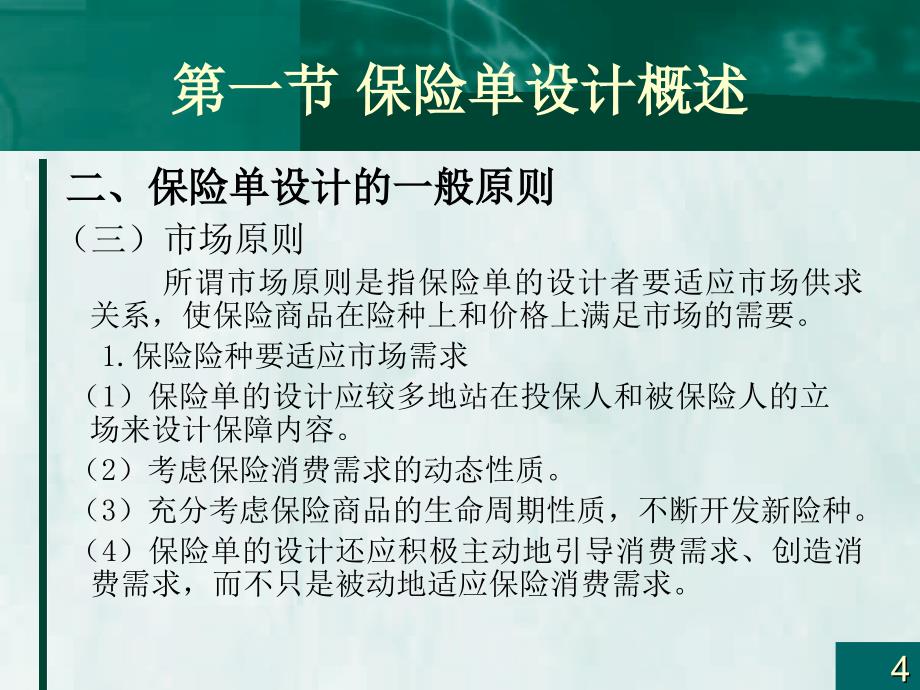 保险学概论保险单设计_第4页