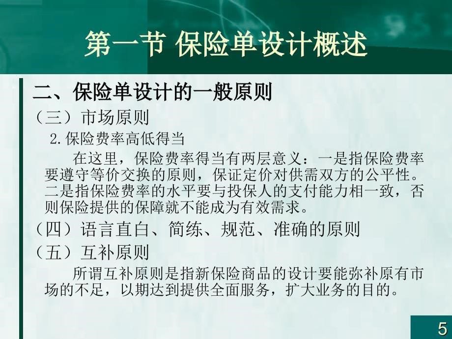 保险学概论保险单设计_第5页