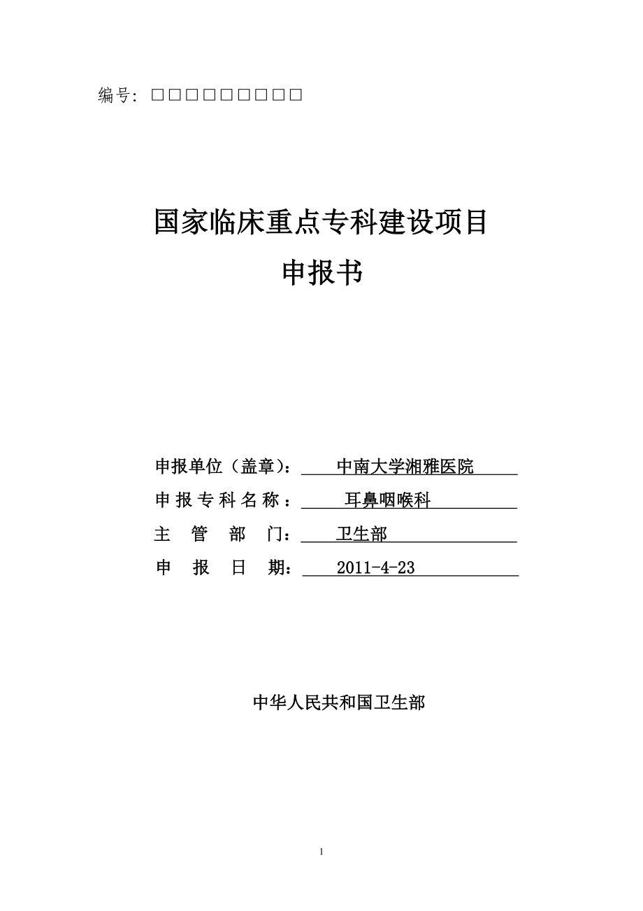 耳鼻咽喉科 - 中南大学湘雅医院_第1页