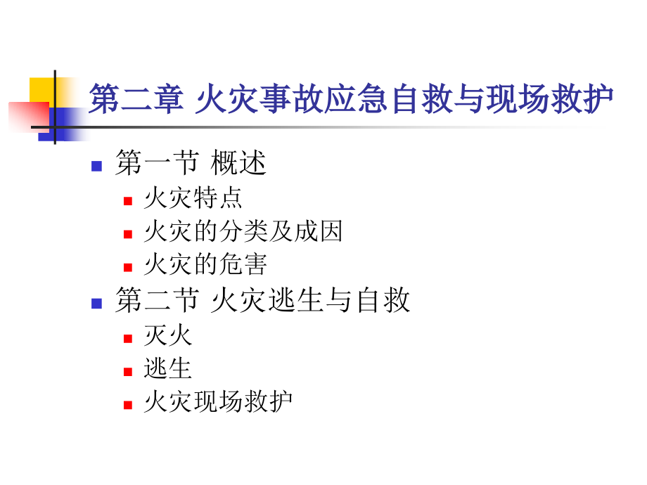 火灾事故应急自救与现场救护_第2页