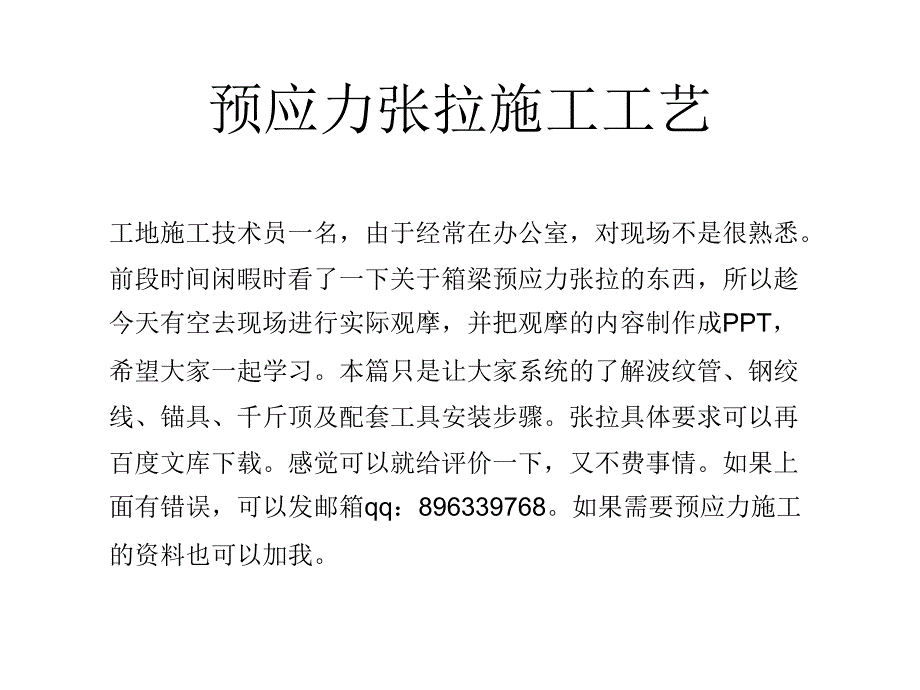 箱梁预应力张拉指导、交底_第1页