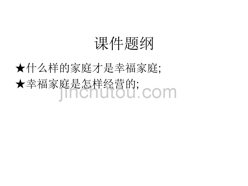 幸福家庭组成元素--肖建_第2页