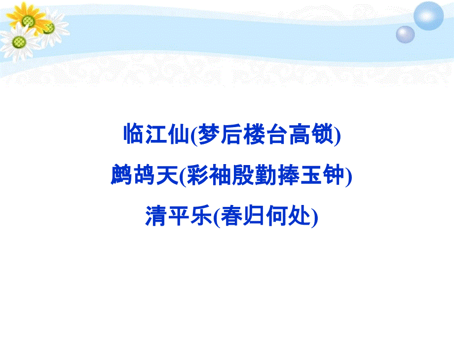 2012届高考语文专题十临江仙鹧鸪天清平乐复习课件苏教选修《唐诗宋词选读》_第1页