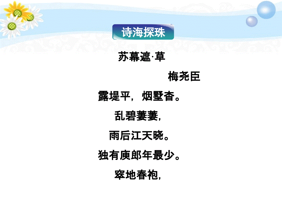 2012届高考语文专题十临江仙鹧鸪天清平乐复习课件苏教选修《唐诗宋词选读》_第3页