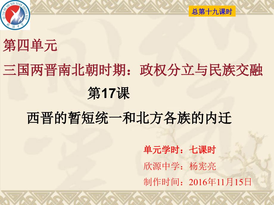 2016年新人教版历史七年级上册课件西晋的暂短统一和北方各族的内迁(共34张)_第1页