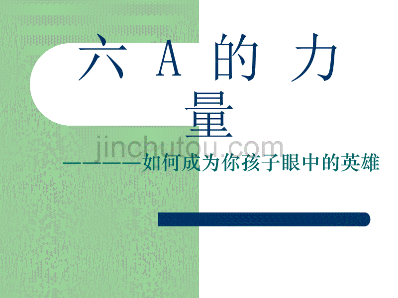 六A的力量———如何成为你孩子眼中的英雄_第1页