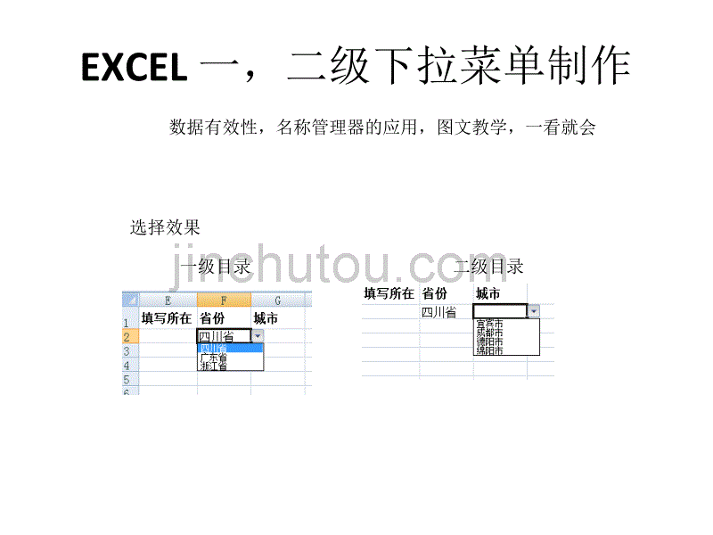 EXCEL2007一二级下拉菜单制作_第1页