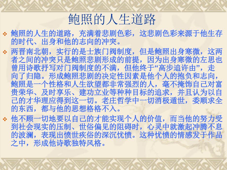 《拟行路难》课件新人教选修《中国古代诗歌散文欣赏》_第4页