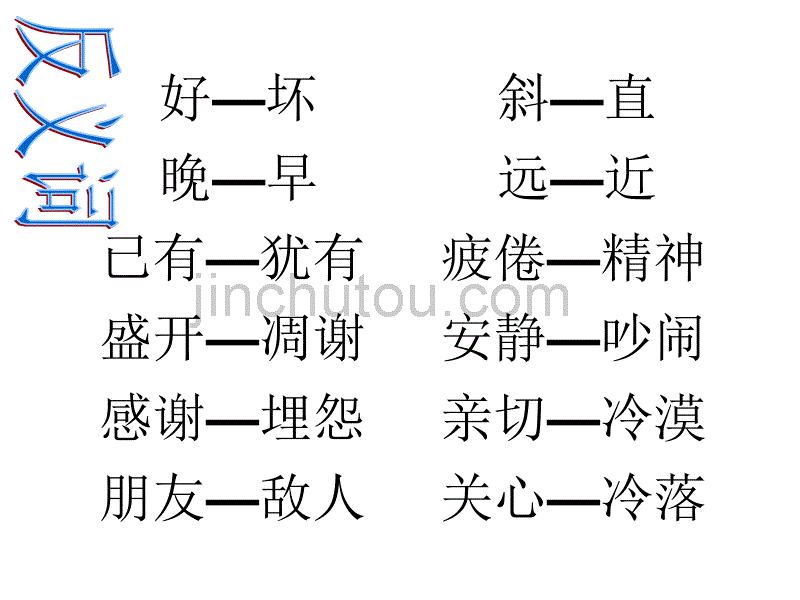 人教版二年级语文上册反义词_第2页