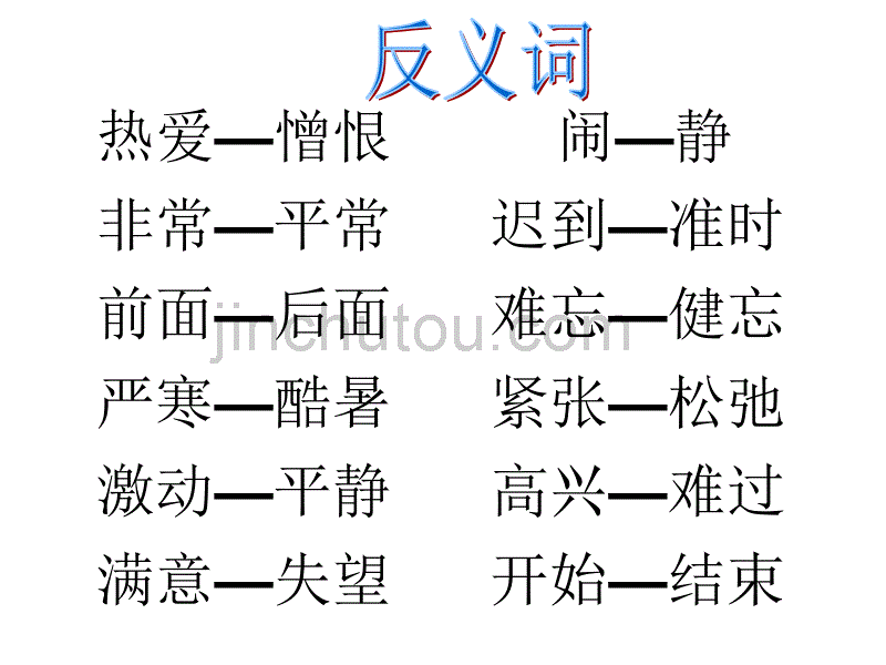 人教版二年级语文上册反义词_第3页