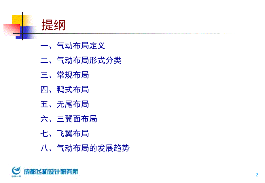 战斗机气动布局设计_第2页