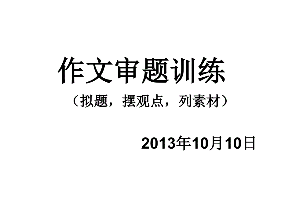 作文审题训练(13年10月10日)_第1页