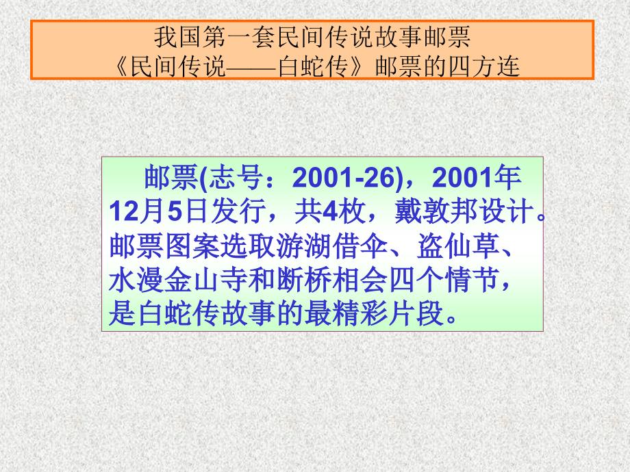 中国古代神话邮票欣赏_第1页
