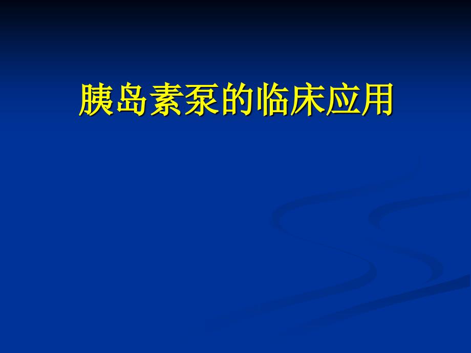 胰岛素泵临床使用_第1页