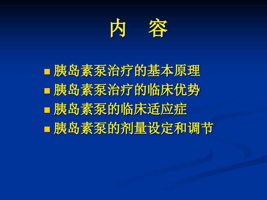 胰岛素泵临床使用_第2页