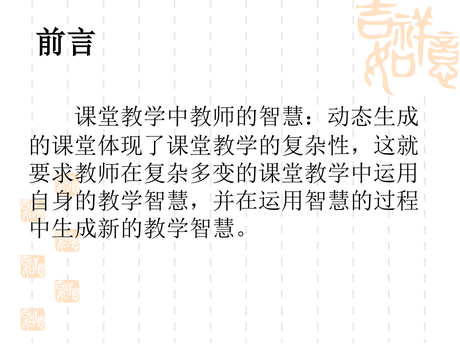 通过对互动生成的课堂资源的有效利用来培养教师教学智慧_第3页