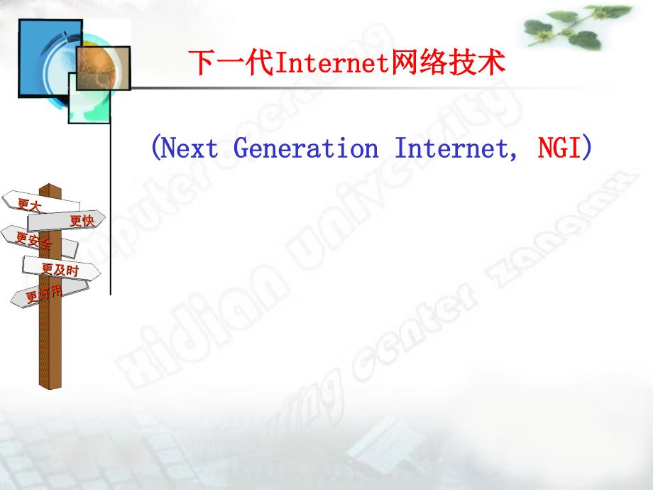 下一代Internet网络技术-NGI概述_第1页