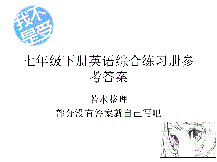 七年级下册英语综合练习册参考答案_第1页