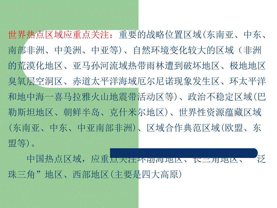 2009年高考地理难点突破攻略系列时政热点的深入综合分析_第3页