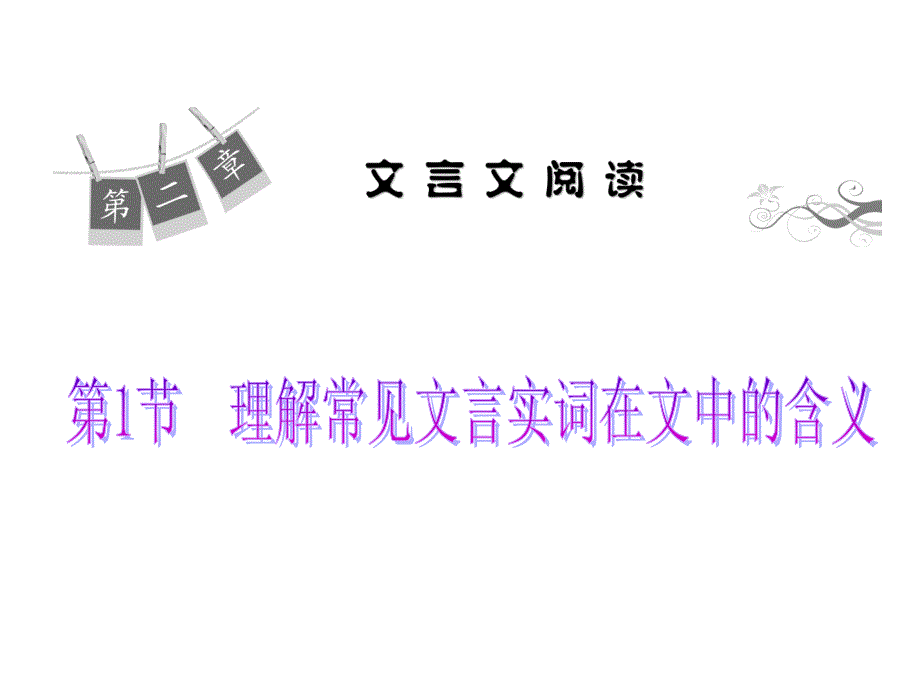 2015届高三语文一轮总复习课件理解常见文言实词在文中的含义(共39张)_第1页