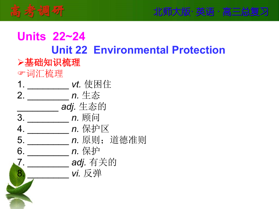 2014高考英语(北师大版)总复习课件Unit22EnvironmentalProtection_第1页