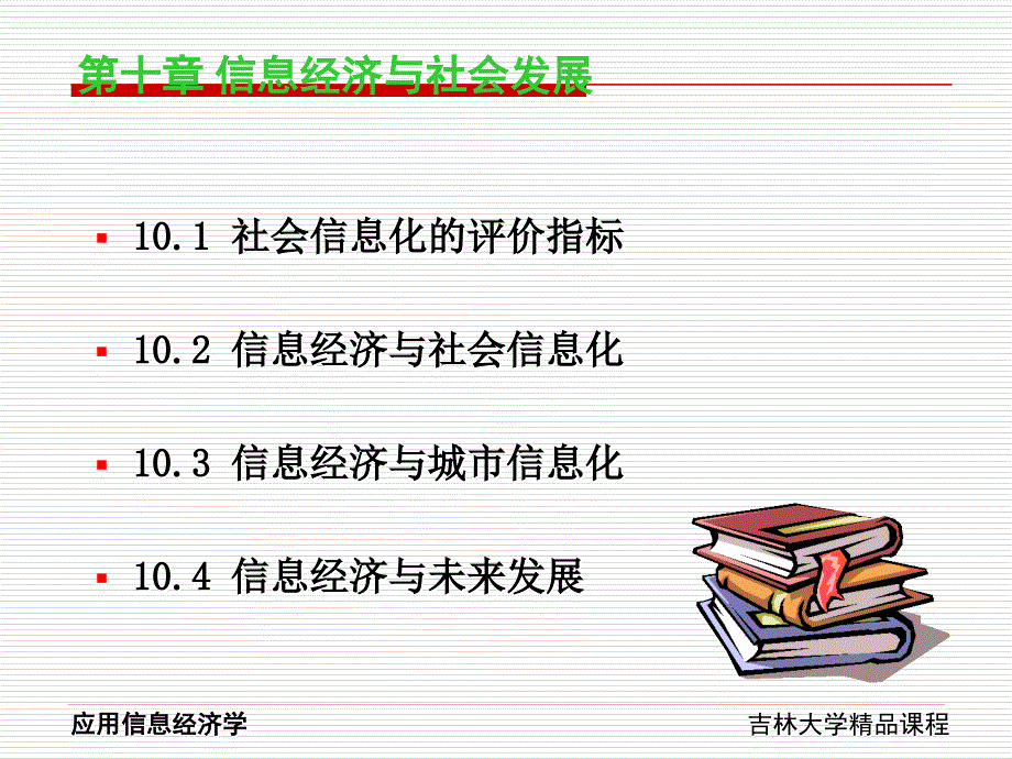 信息经济测度理论与方法(应用信息经济学-吉林大学靖继鹏)_第1页