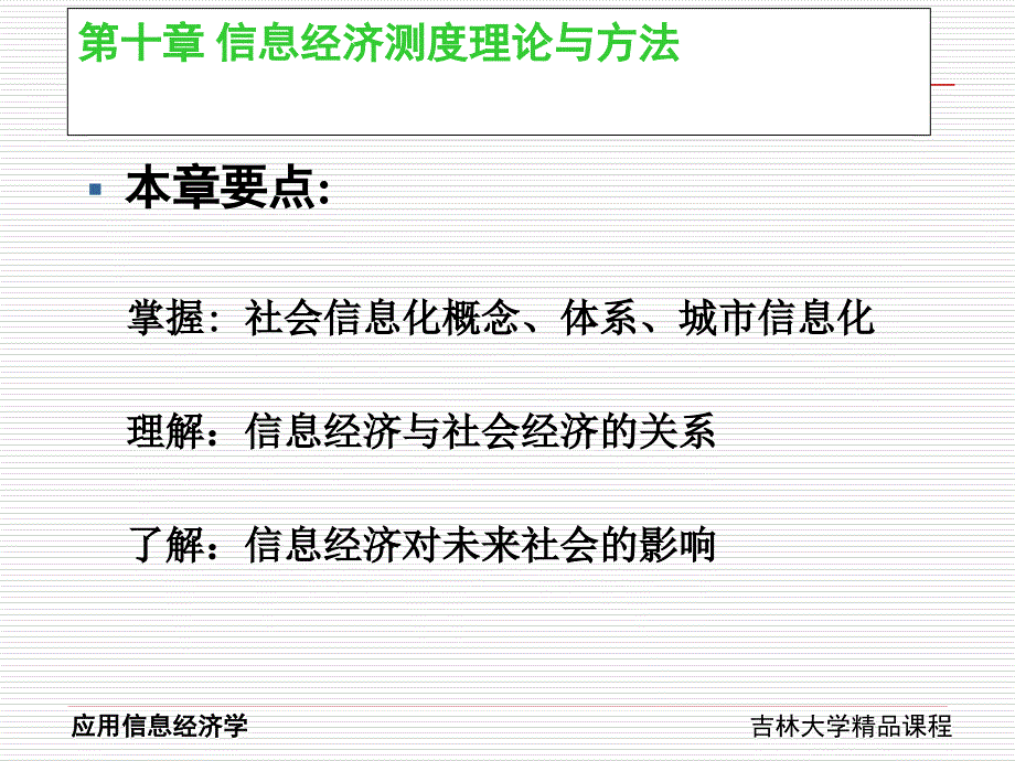 信息经济测度理论与方法(应用信息经济学-吉林大学靖继鹏)_第2页