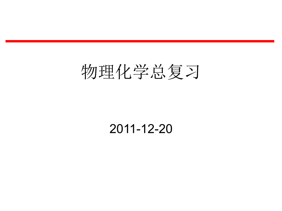 物理化学总复习2011-12-20_第1页