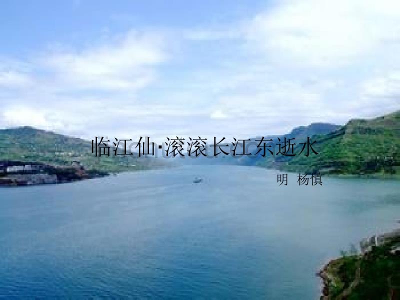 临江仙·滚滚长江东逝水_第1页
