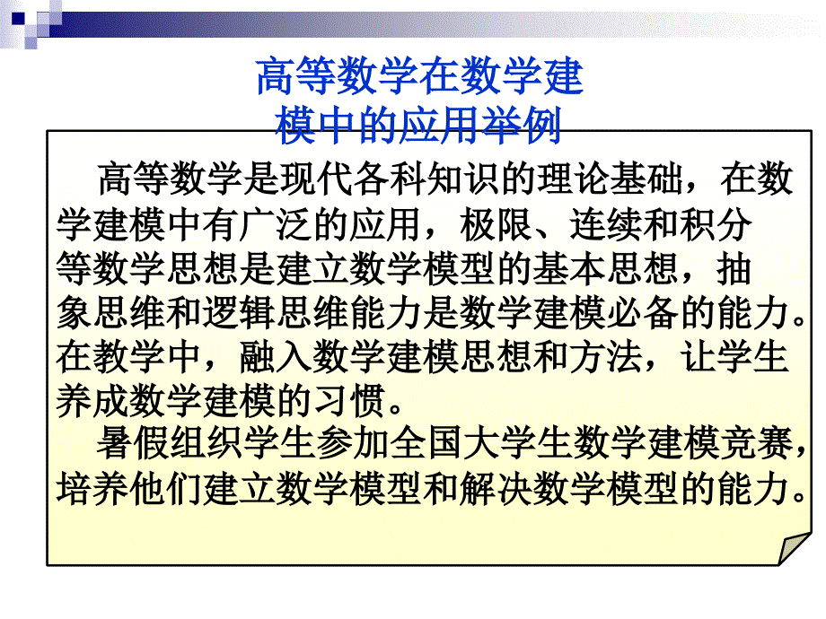 高等数学在数学建模中的应用举例_第1页