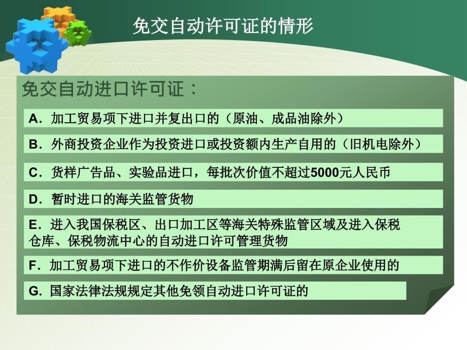 我国贸易管制主要管理措施(二)_第5页