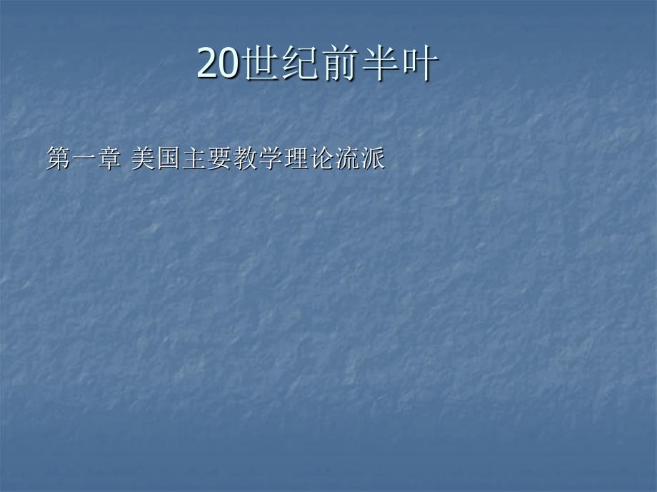 国外教学思想与我国体育教学_第1页