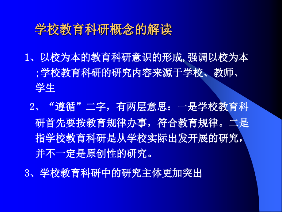 教育科研与研究型教师成长-现代教师教育科研认识与实践_第3页