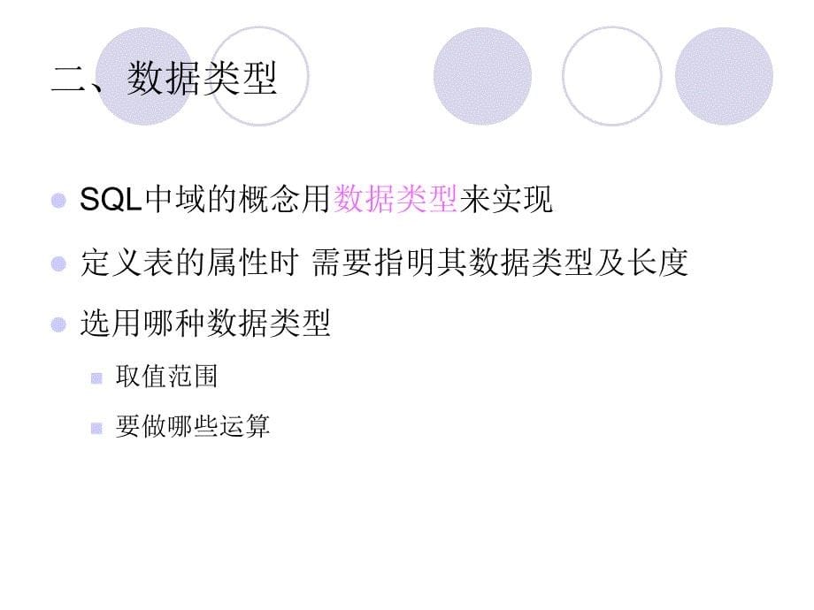 数据库数据的定义(SQL语言)_第5页