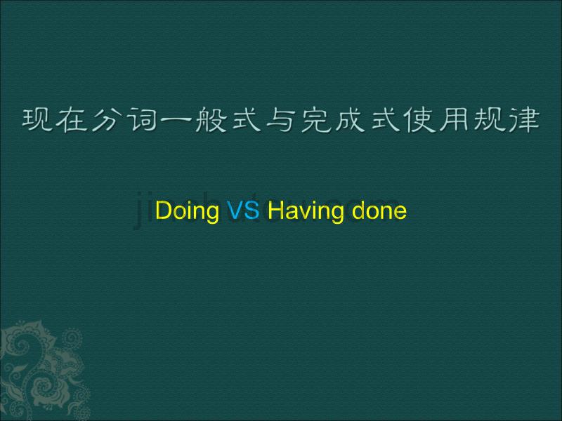 现在分词一般式doing与完成式having使用规律_第1页