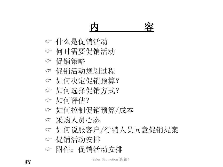 促销(方式、策划、预算)_第2页