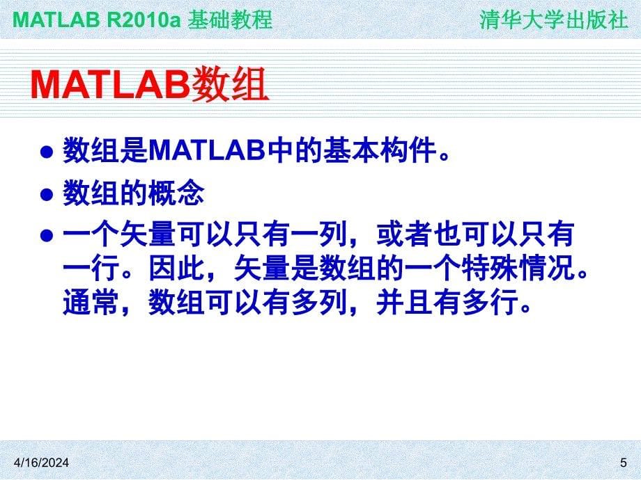 Matlab数组和向量的介绍_第5页