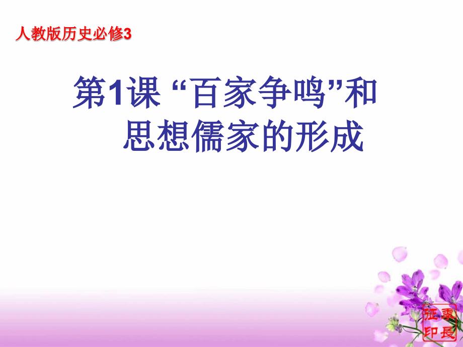 第一课“百家争鸣”和儒家思想的形成课件_第1页