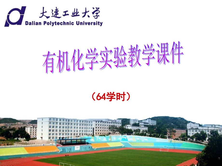 有机化学实验教学课件_第1页