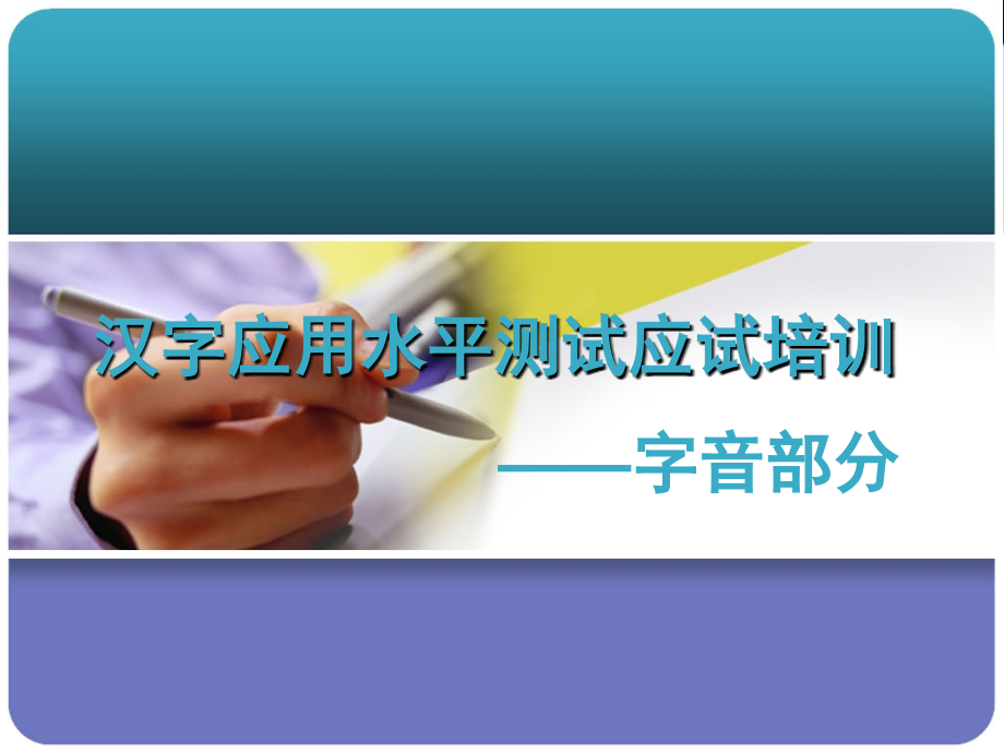 2014汉字应用水平测试培训字音_第1页