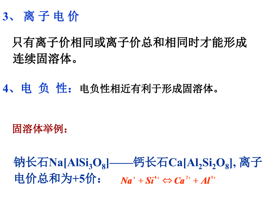 离子晶体固溶体结构_第3页