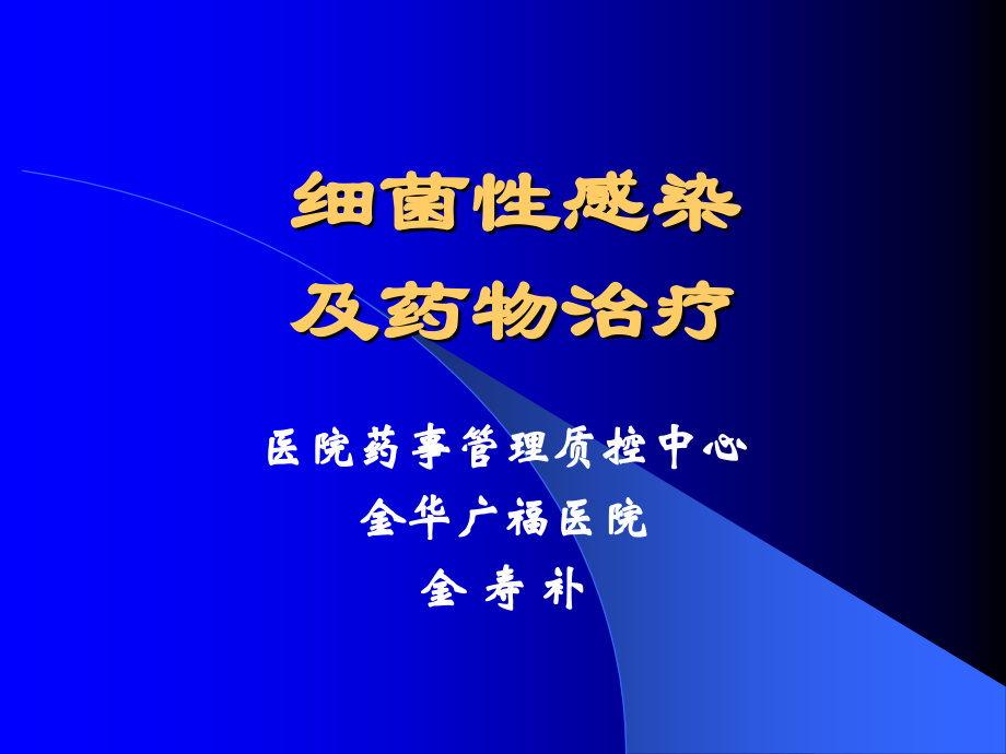 细菌性感染及药物治疗_第1页