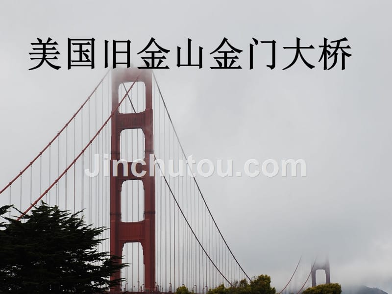 美国旧金山金门大桥_第1页