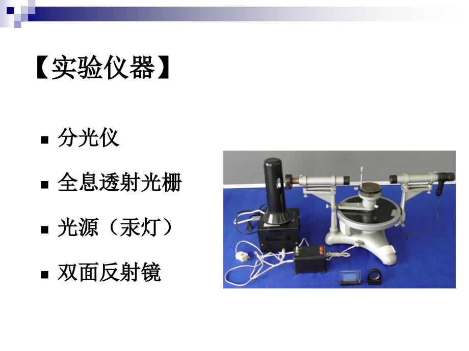 分光仪的调节与使用-河北工业大学_第3页