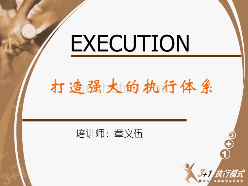 组织执行力(聚成) - 章义伍_第1页