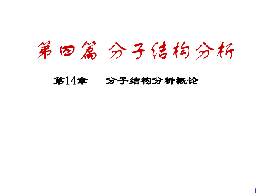 现代分析测试技术分子结构分析概论_第1页